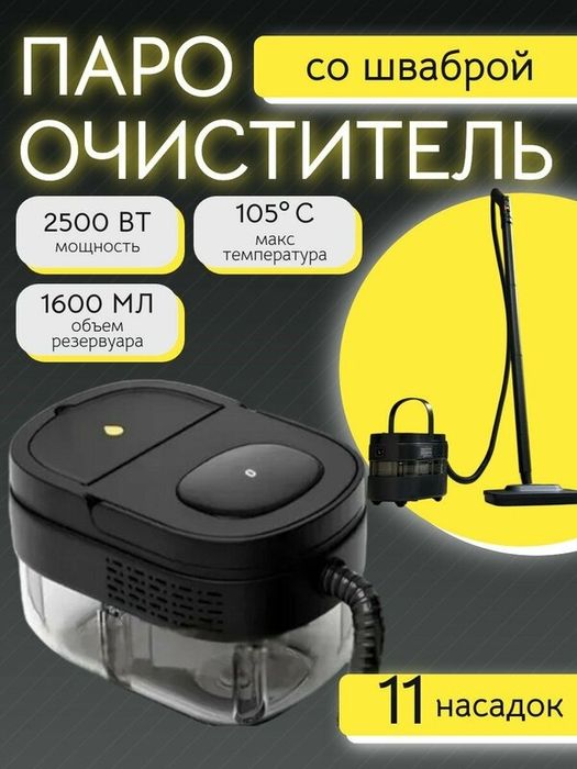 Пароочиститель мощный для уборки дома со шваброй и 11 насадками парова
