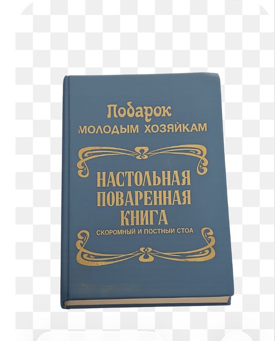 Книга поваренная