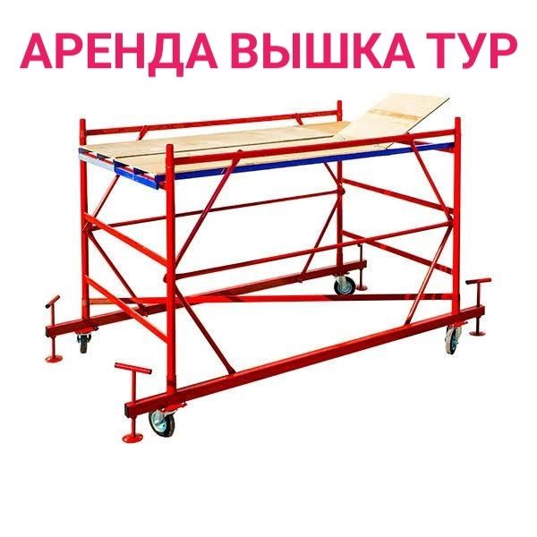 Аренда вышки-тура на колёсах

Предлагаем в аренду строительную вышку-т