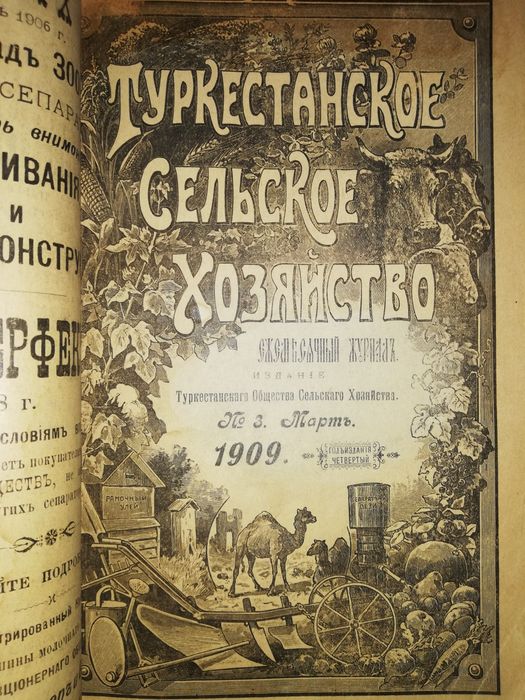 "Туркестанское сельское хозяйство" за 1908г - 1909г