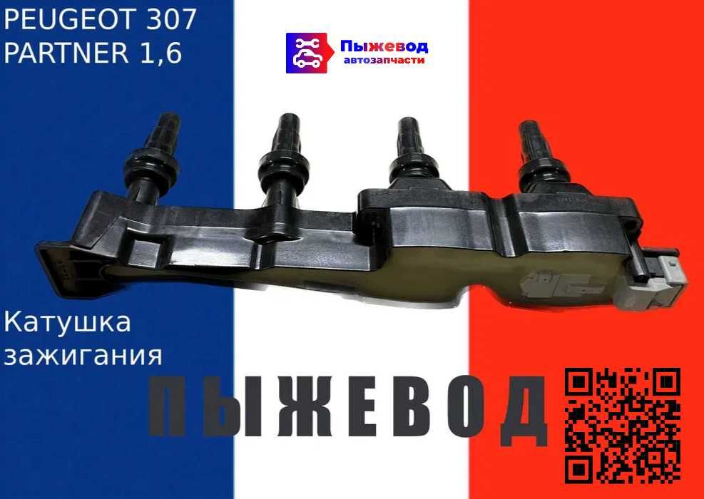 Запчасти Peugeot Пежо 307 Boxer 308 Partner 301 / 206 / 607 / 408/ 407 ...