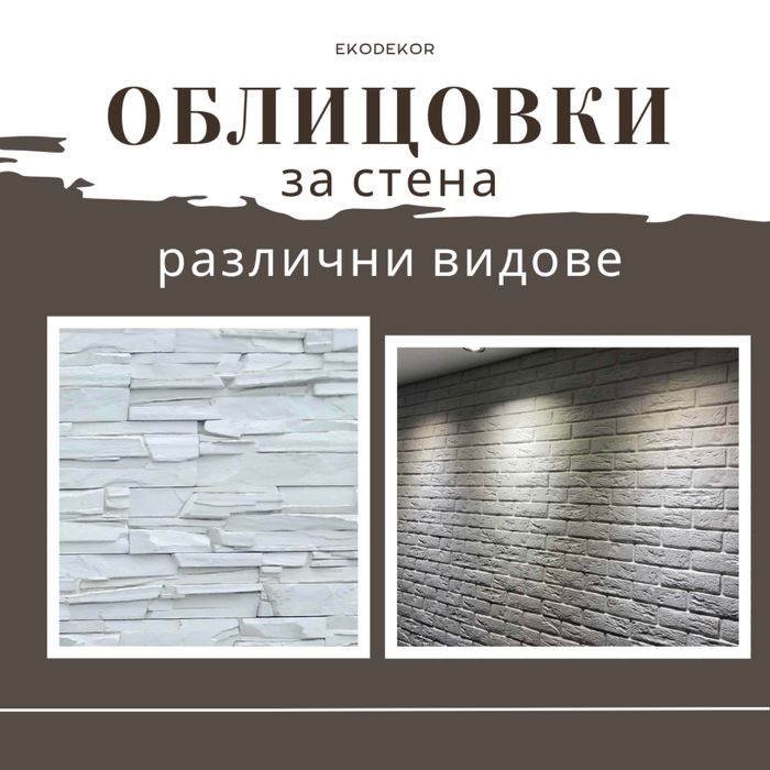 Облицовки за стена / Гипсови / Бетонови | Тухлички за стена