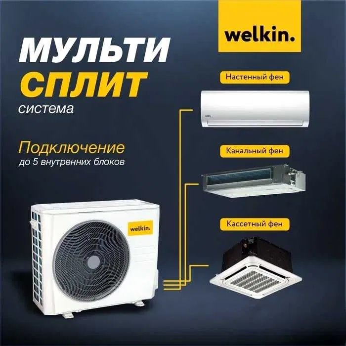 Кондиционер Кассетного типа WELKIN - 48 000 Btu / Серия On-Off