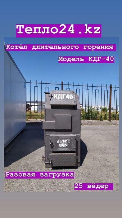 Котлы Тепло24 КАРАГАНДА КДГ- 40кВт