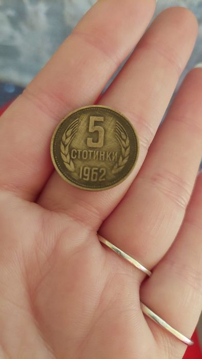 Монета 5 стотинки от 1962 година