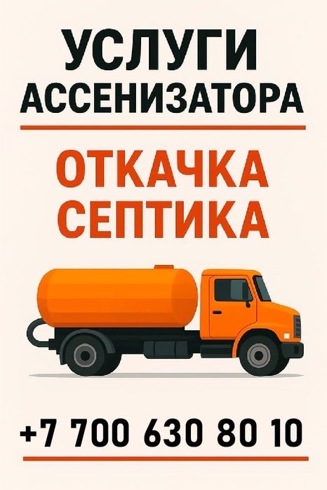 Услуги асенизатора , откачка септика