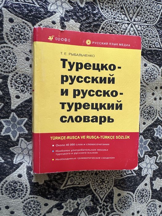 Словарь турецко-русский
