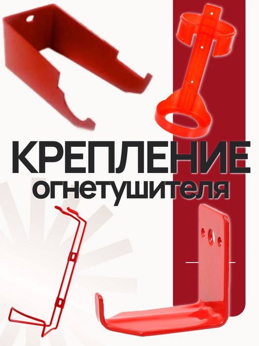 Держатель-Крепление для Огнетушителей универсальные