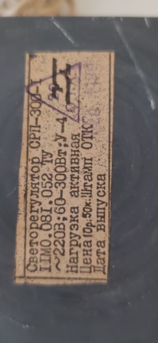 Съветски ел.уред за регулиране на светлината