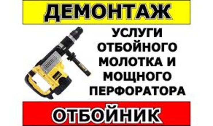 Бузамиз, ковлаймиз, демонтаж