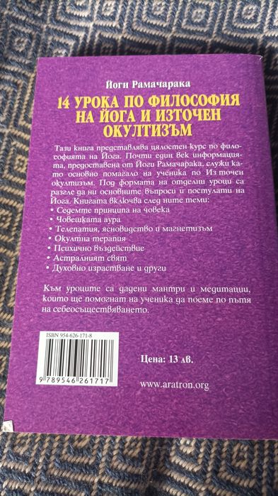 14 урока по философия на йога и източен окултизъм