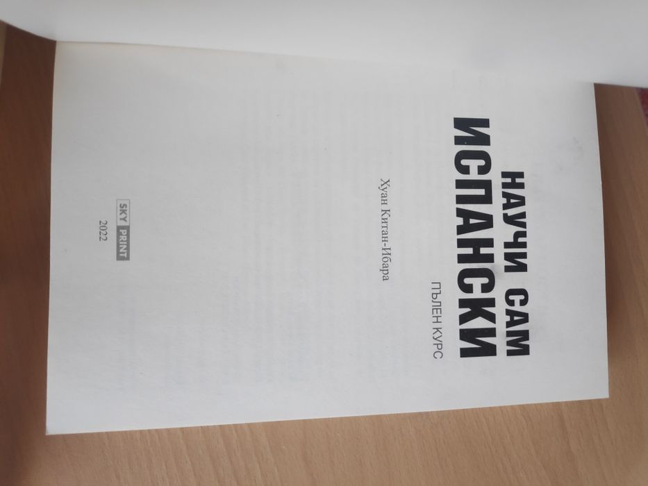 Научи сам испански