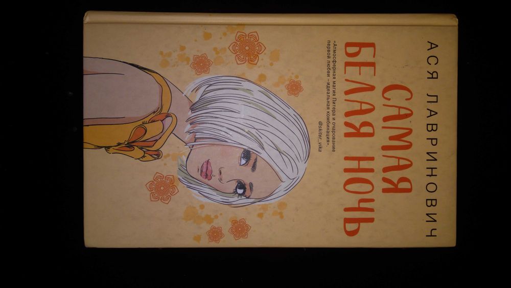 Ася Лавринович. Самая белая ночь.