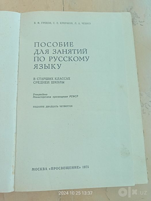 Учебник по русскому языку.