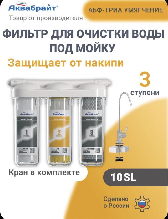 Аквабрайт фильтр для воды