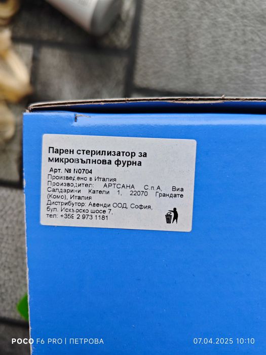 Стерилизатор за микровълнова