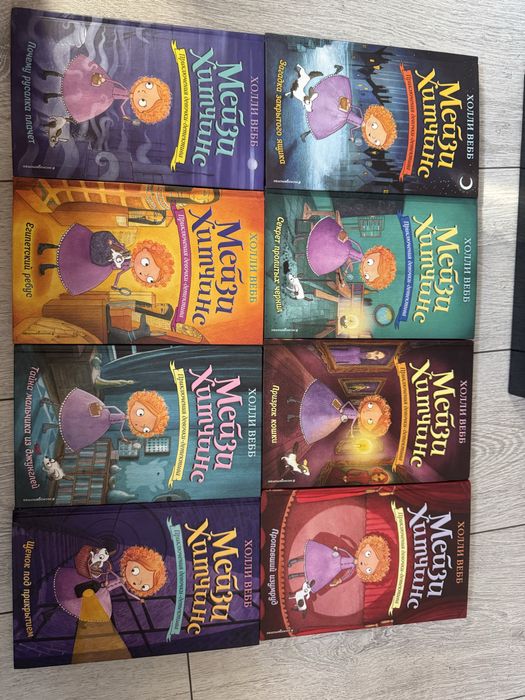 Книги про Мейзи Хитченс