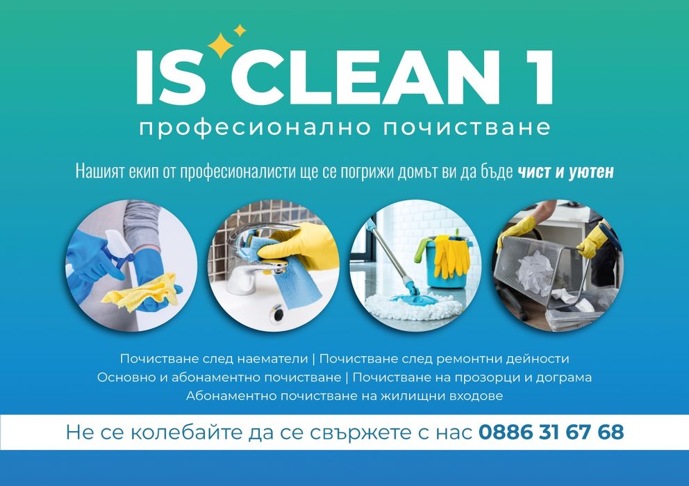 Професионално почистване