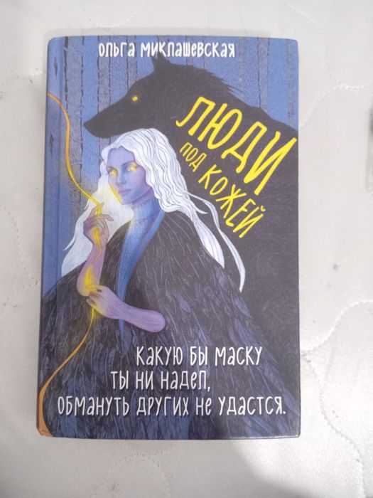 Книга "Люди под кожей"
