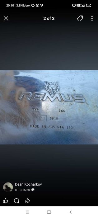 Оригинален Ремус