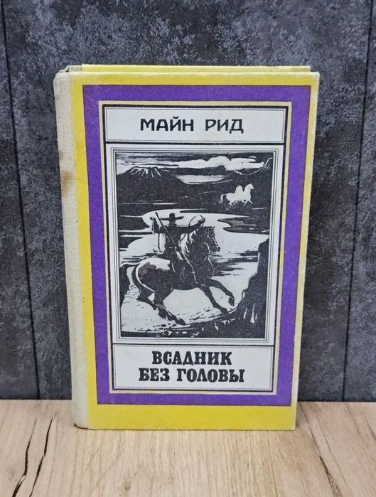 Книга Майн Рид - Всадник без головы