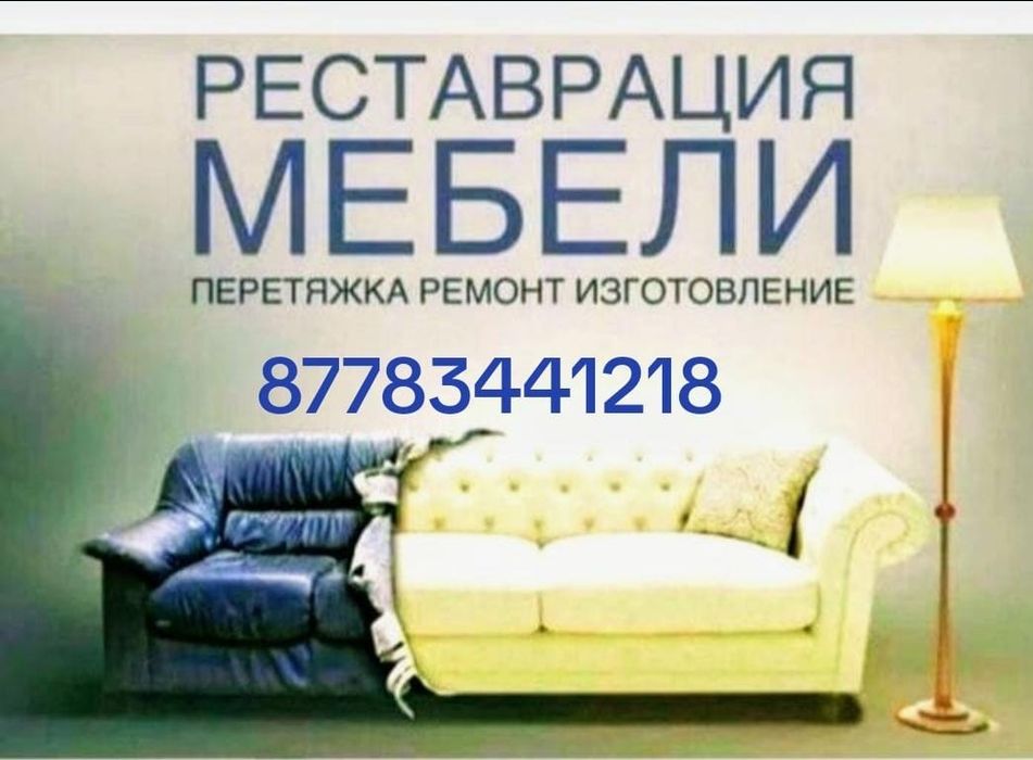 Перетяжка и ремонт мебель