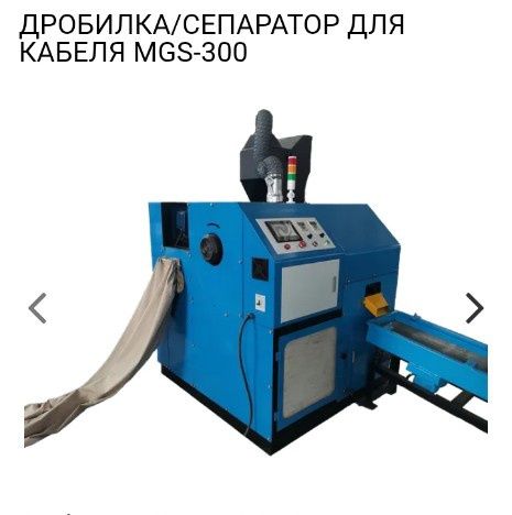 MGS-300 Дробилка/Сепаратор MGS-300