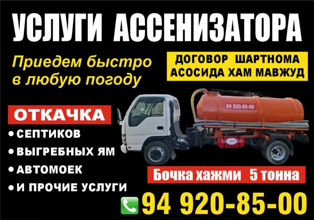 Ассенизатор гавновоз хизмати