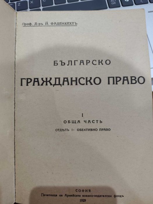 Българско гражданско право – Обща част – Йосиф Фаденхехт