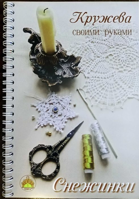 СКИДКИ! Книга для вязания крючком "Снежинки".: 20 000 so’m