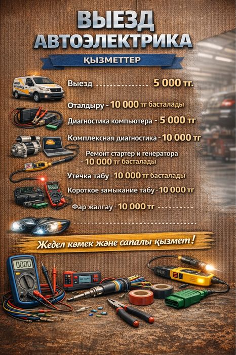 Автоэлектрик на выезд