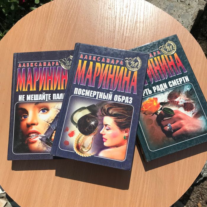 Книги Александра Маринина