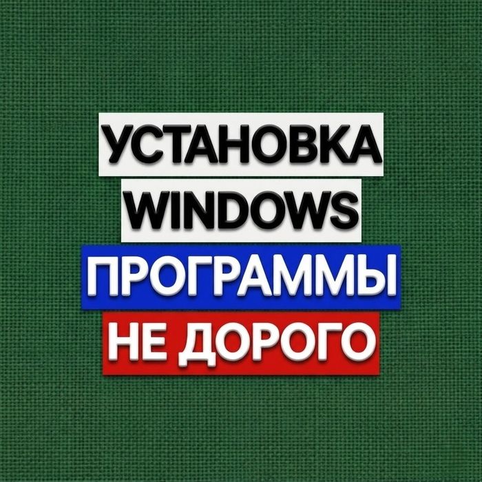 Установка Windows. Программы. Гарантия. Выезд по городу