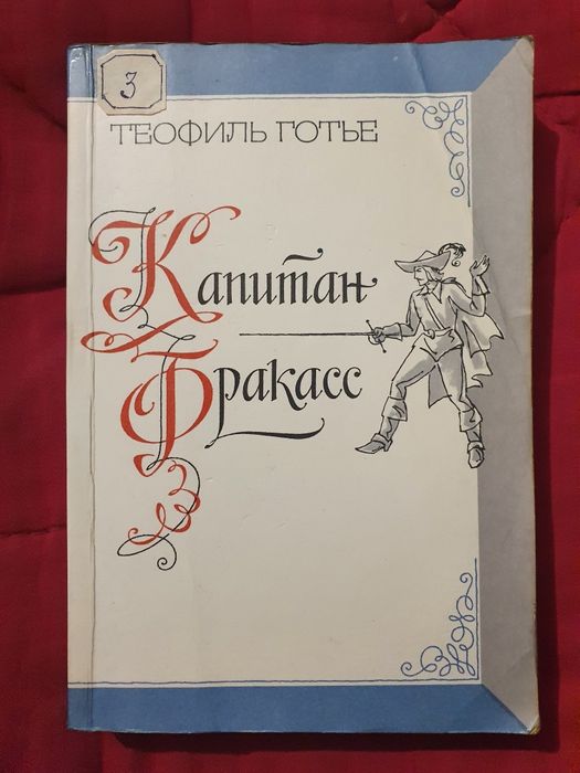 Книга «Капитан Фракасс»
