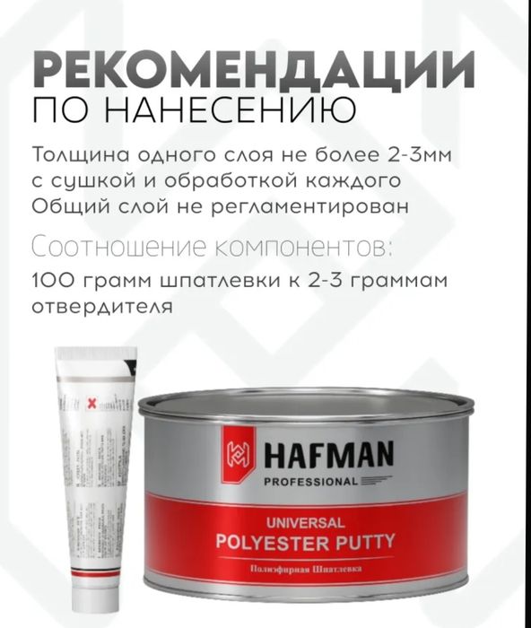 Полиэфирная шпатлевка HAFMAN с отвердителем ( автомобильная)