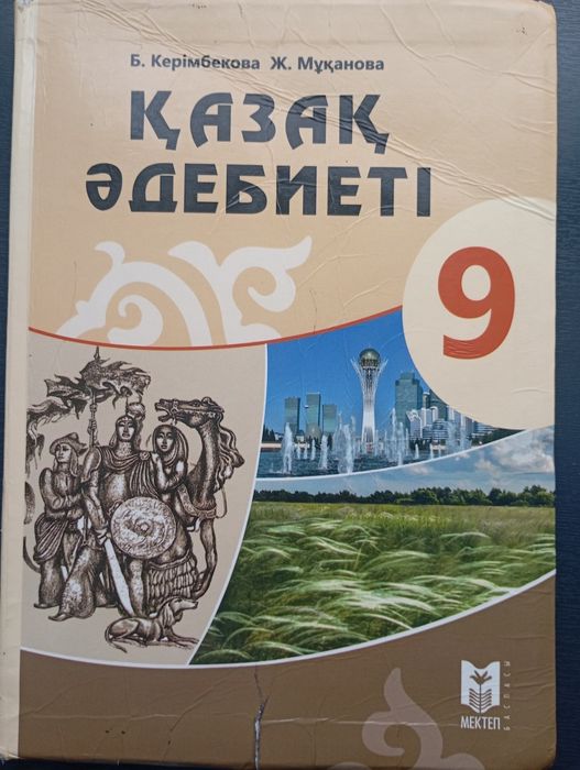 9клас әдебиет кітап