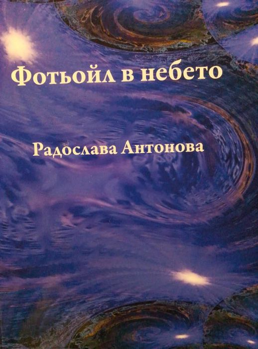 Романи на бълг. и на руски език, учебници  и др.