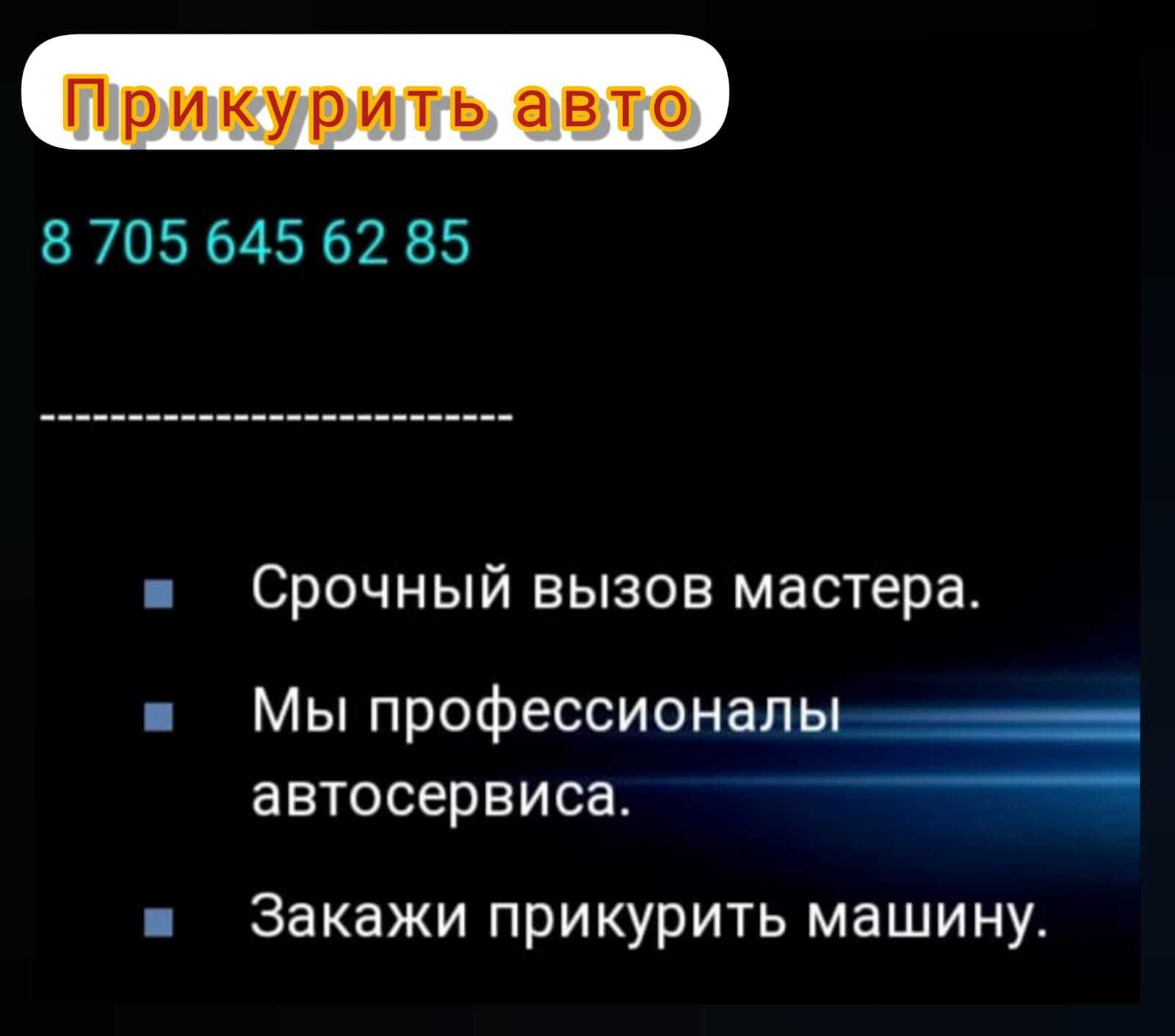 Прикурить быстро легковые авто, Астана, выезд к машине, 24в бустер - СТО  Астана на Olx