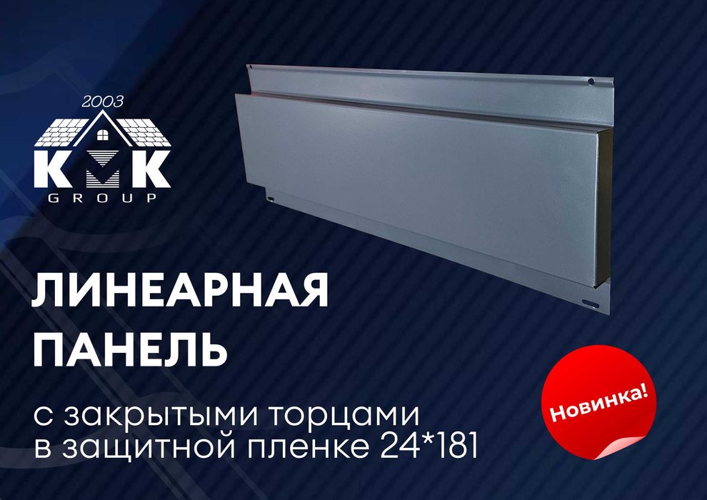 Линеарные панели