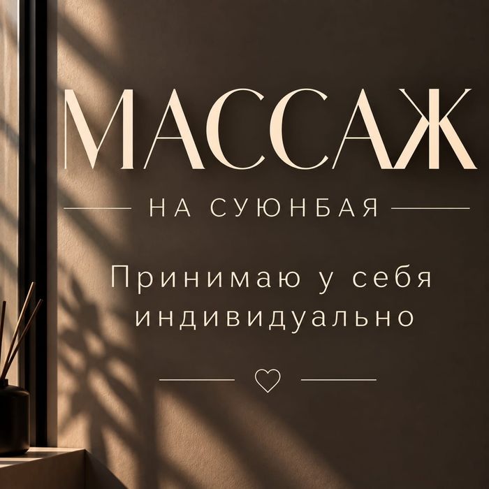 Массаж профессиональный