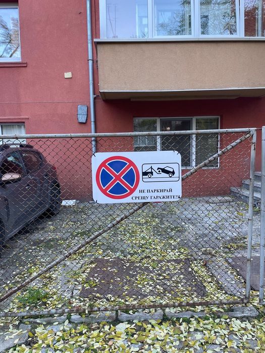 Наем на паркомясто в Каменица 1