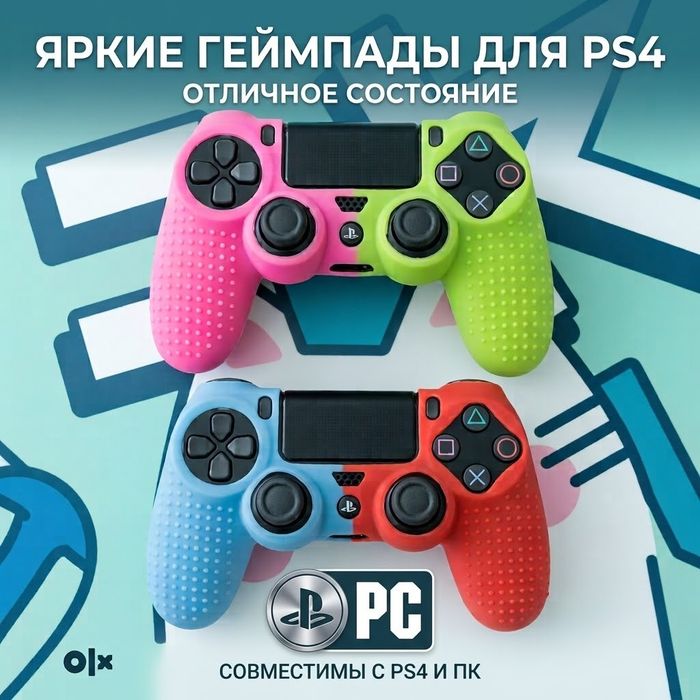 Беспроводные геймпады PS4 + чехлы (Пара)