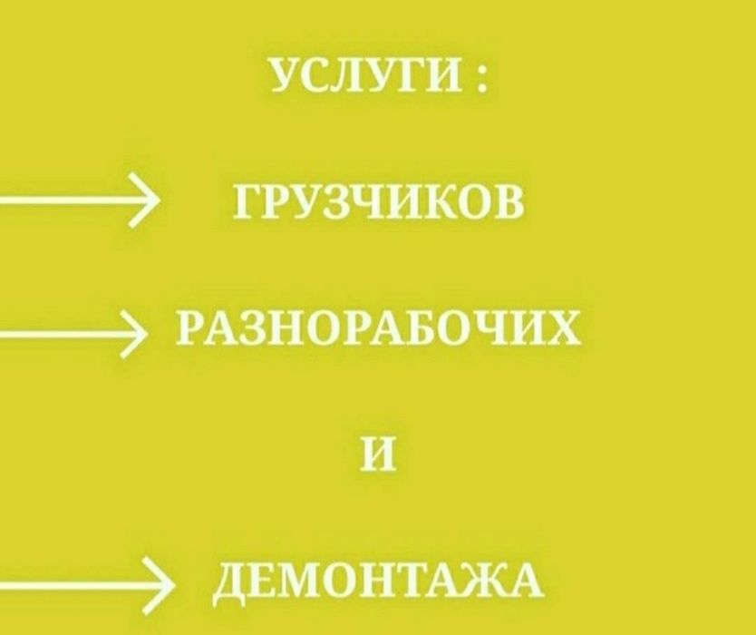 Услуги грузчика и разнорабочих в Атырау