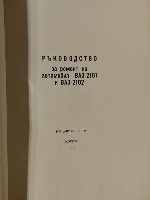 Ръководства за ремонт на автомобил ВАЗ-2101,2102,2103,2105