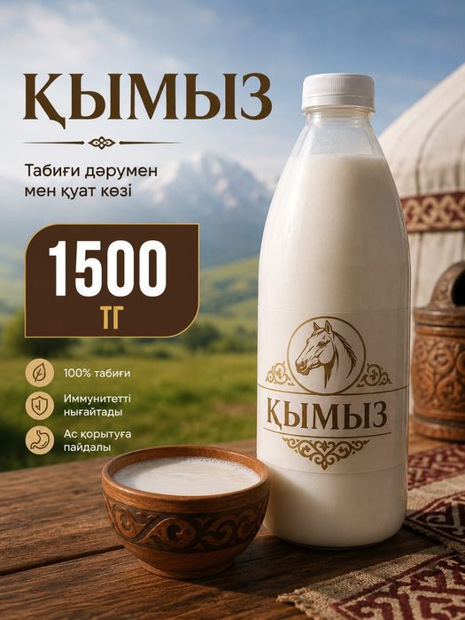 Торғайдың қымызы(кумыз)