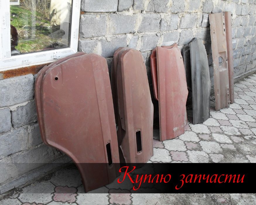 Крылья, двери, капоты и прочее.