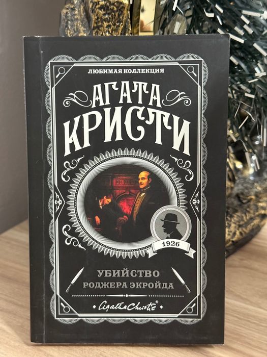 Убийство Роджера Экройда - Агата Кристи