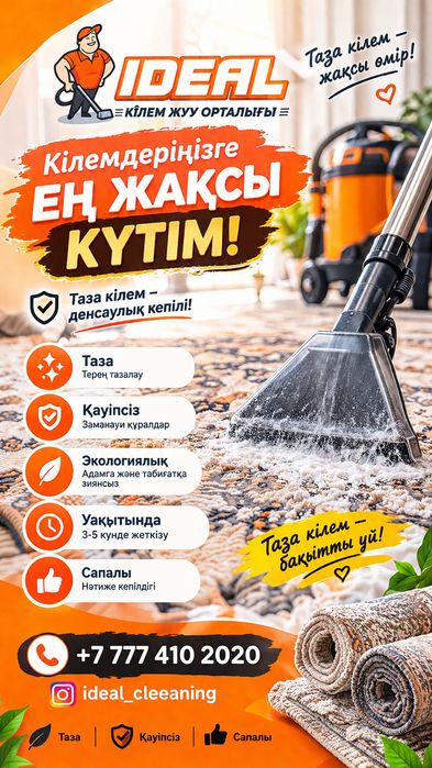 Чистка ковров/ кілем жуу