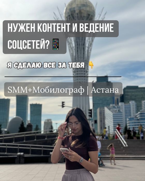 Услуги SMM+Мобилограф | Астана — Продвижение без рекламы