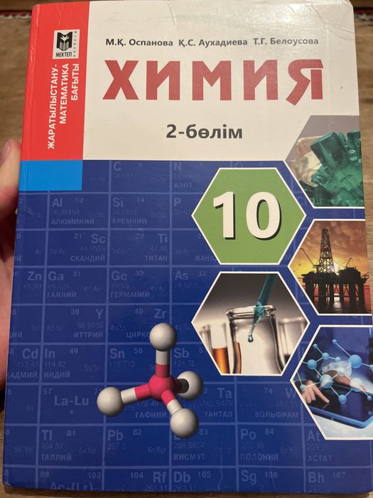 химия 10 сынып 2 бөлім